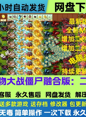 植物大战僵尸二创融合版v3.5全新二创MOD电脑版+修改器网盘下载