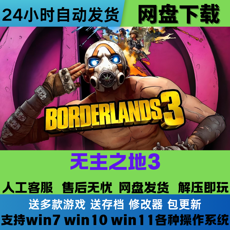无主之地3 免Steam正版游戏豪华版全DLC汉化版网盘下载解压即玩