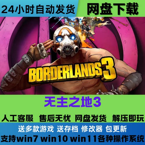 无主之地3 免Steam正版游戏豪华版全DLC汉化版网盘下载解压即玩