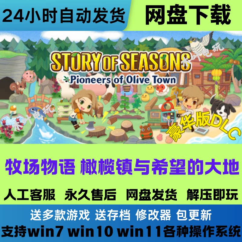 牧场物语 橄榄镇与希望的大地 免Steam电脑游戏豪华版DLC网盘下载