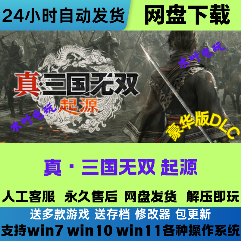 真 三国无双起源中文PC游戏豪华版全DLC免Steam网盘下载学习直装