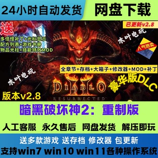 暗黑破坏神2重制版v2.8 送修改器存档MOD攻略 PC电脑单机网盘下载