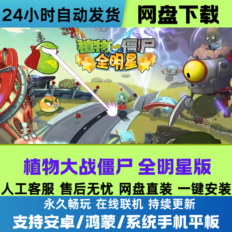 植物大战僵尸 全明星版 单机游戏安卓/鸿蒙系统手机平板通用