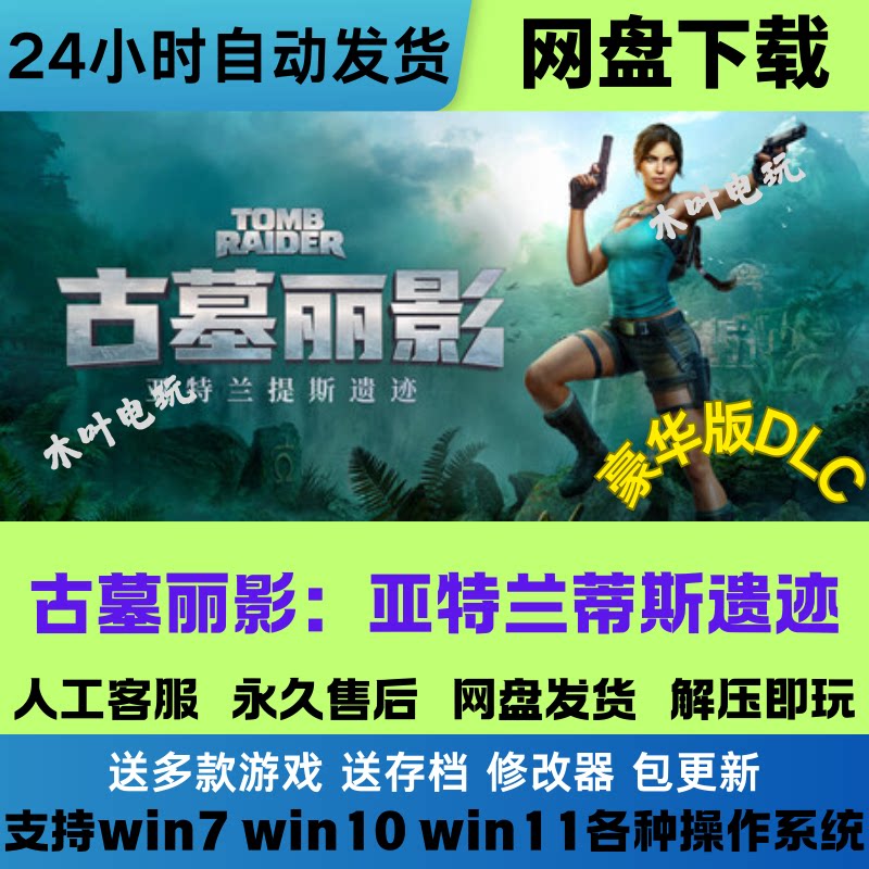 古墓丽影 亚特兰蒂斯遗迹 免Steam游戏单机PC全DLC网盘下载直装