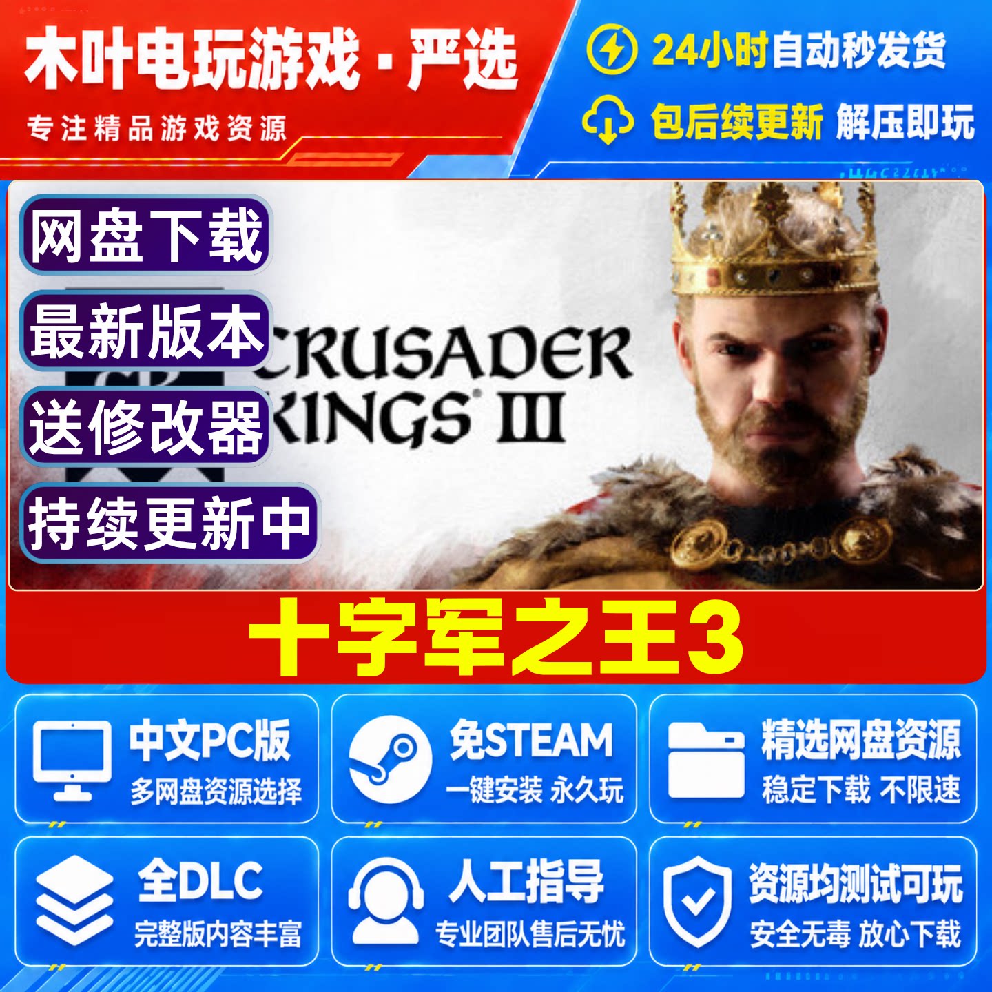 十字军之王3 免Steam游戏电脑PC单机 中文 全DLC网盘下载直装既玩