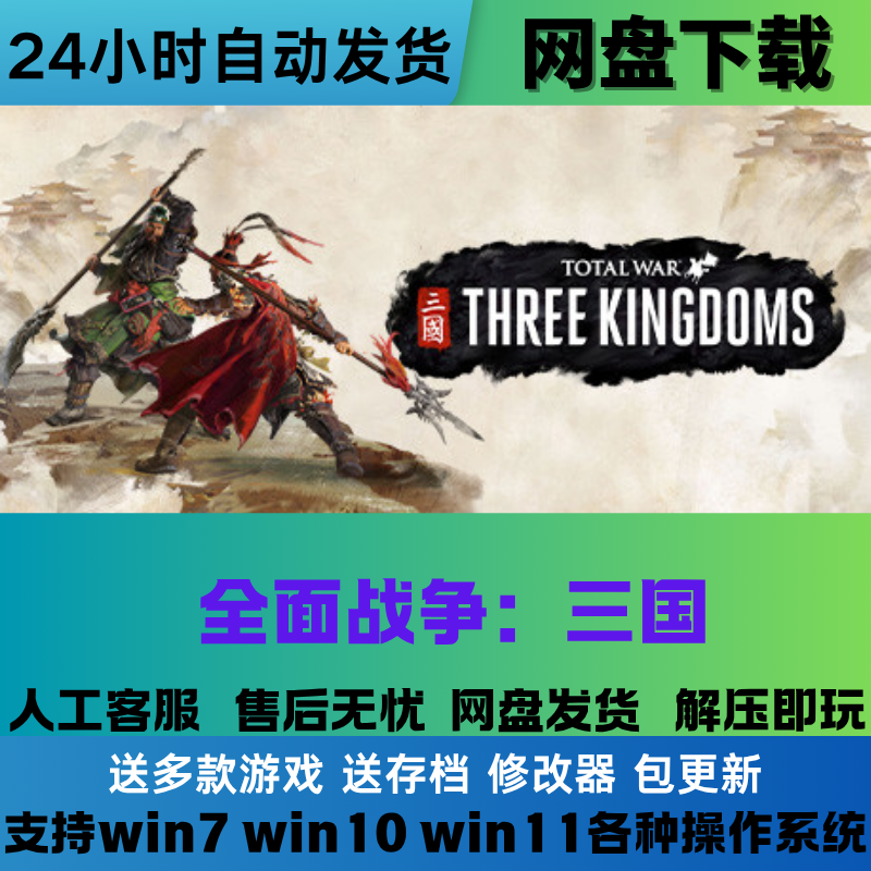 全面战争 三国 豪华版中文PC单机游戏全DLC免steam网盘下载直装版