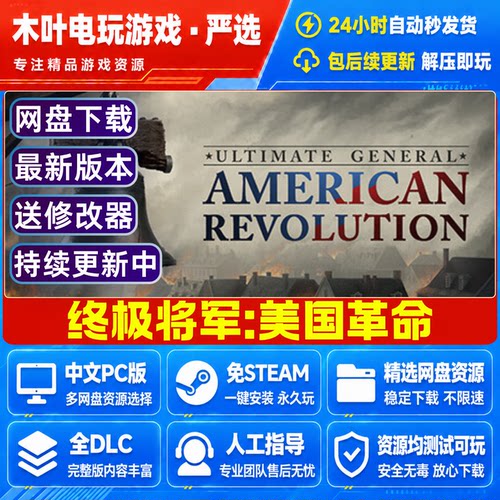 免Steam正版游戏 终极将军美国革命 网盘下载解压即玩学习版中文