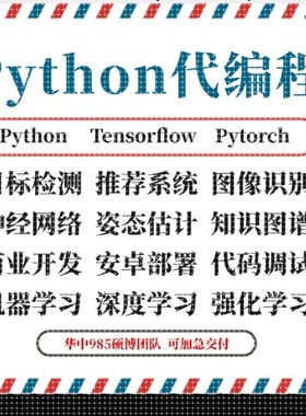 python代编程接单爬虫数据抓取深度学习代码编写调试算法开发跑通
