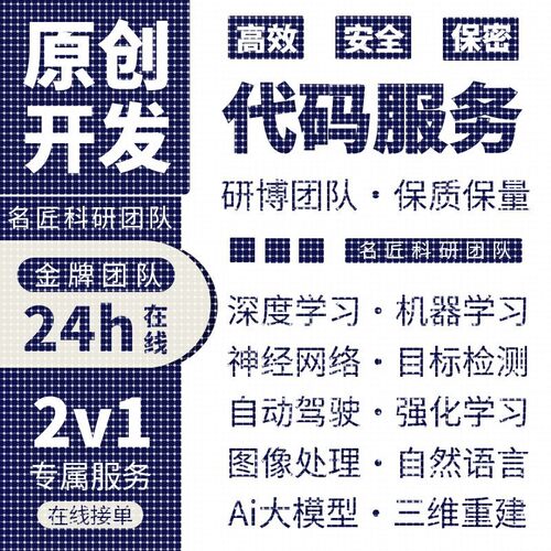 python代编程序深度学习机器学习代码编写问题解决指导代做作接单