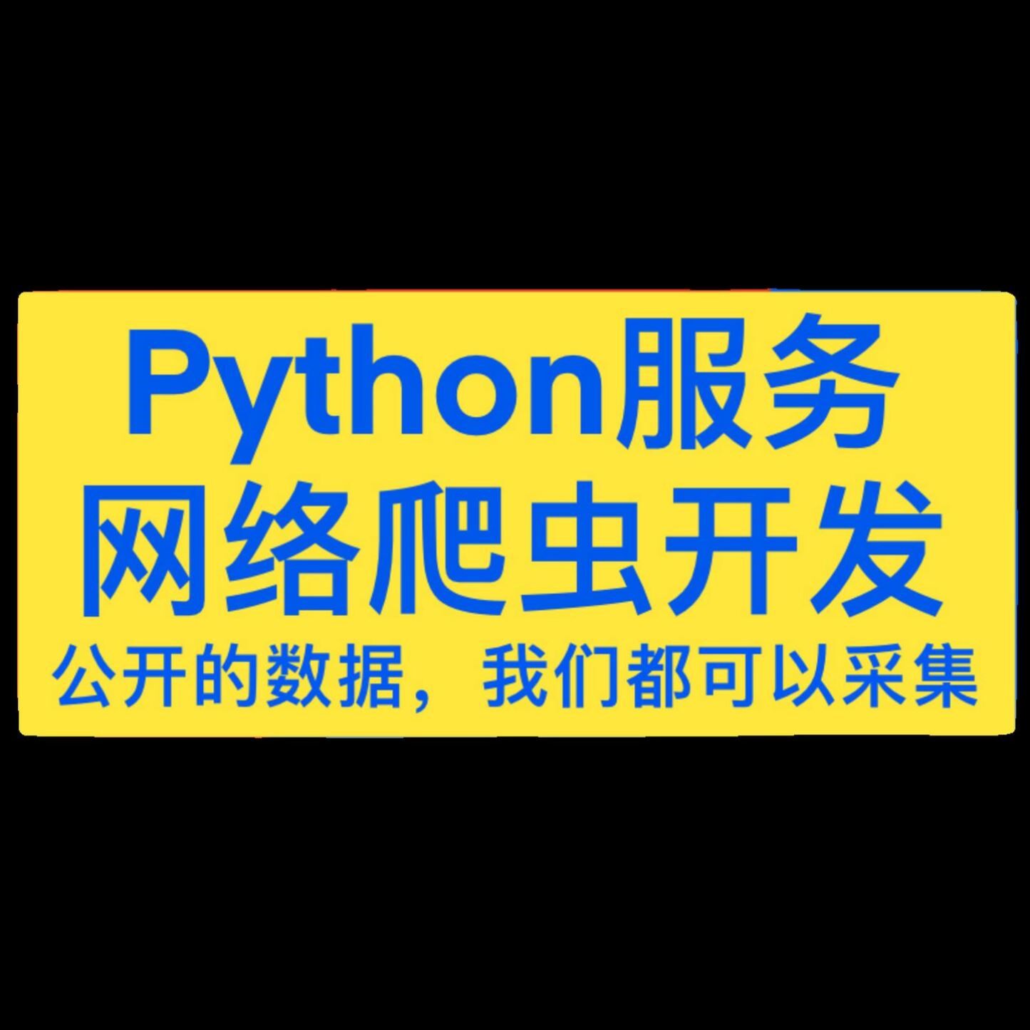 爬虫抓取数据接单脚本定制指导python编写编程网络网页采集代做