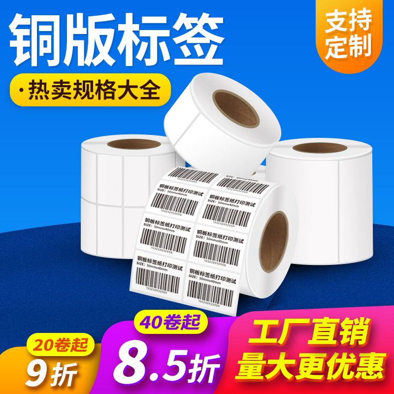 铜版纸不干胶标签纸32x19 30 40 60 50 70 80 90 100条码打印机碳