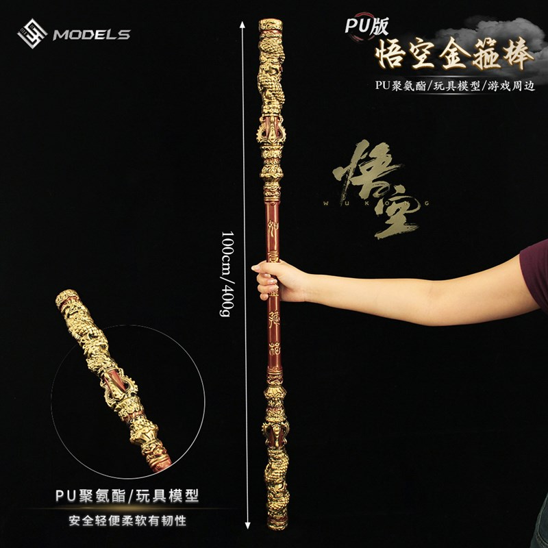 悟空实物兵器道具周边 1t:1齐天大圣孙悟空金箍棒PU玩具猴哥武器
