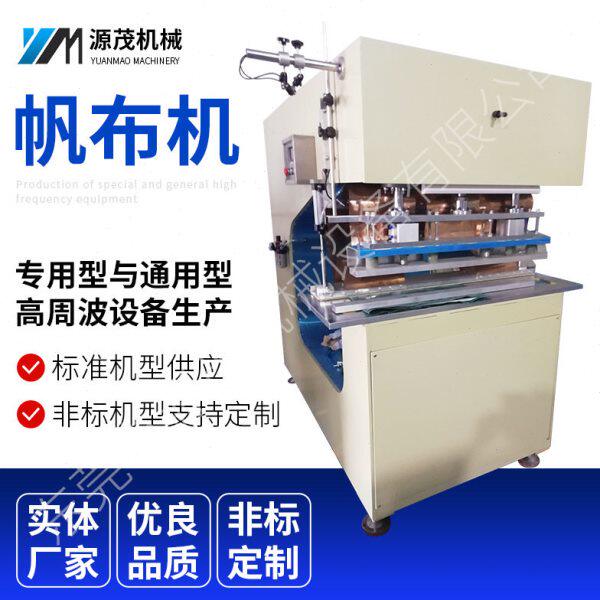 定制周波帆布机泳圈帆布热合频机10KW周波机篷布焊接设备