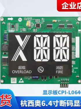 杭西奥电梯轿厢/内LED断码显示器XOA3667AVG0016.4寸CPI-L0640HRB