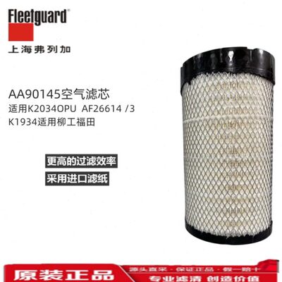 AA90145弗列加AF26614 3空气K1934滤芯适用柳工福田K2034 AH24256