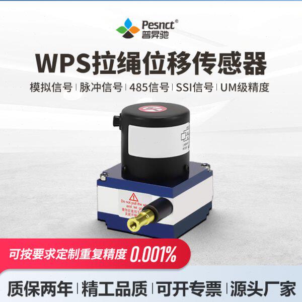 普昇驰WPS拉绳位移传感器盾构机设备电子尺精度位移拉线编码器