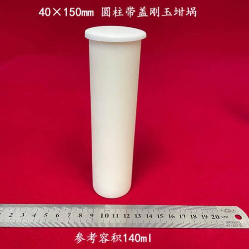 容积约140ml 99氧化铝  40*150mm 可配盖 圆柱刚玉坩埚 铝埚