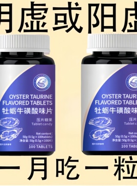 牡蛎牛磺酸片迈不开腿没劲气血双补体虚