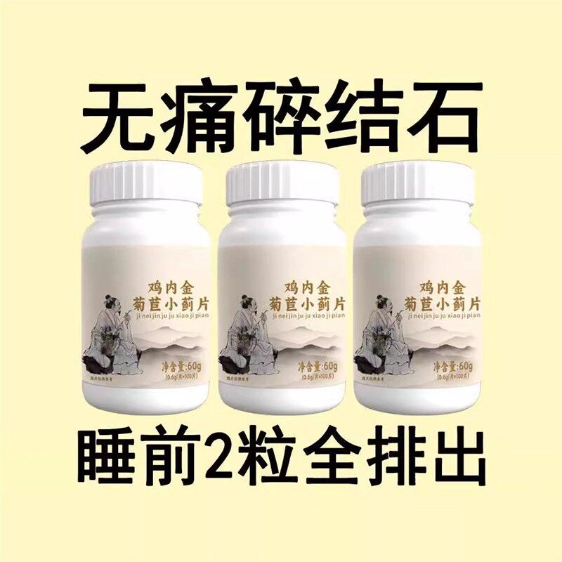体内结石多】正品鸡内金菊苣小蓟片堵塞用尿石胆石中 材提取