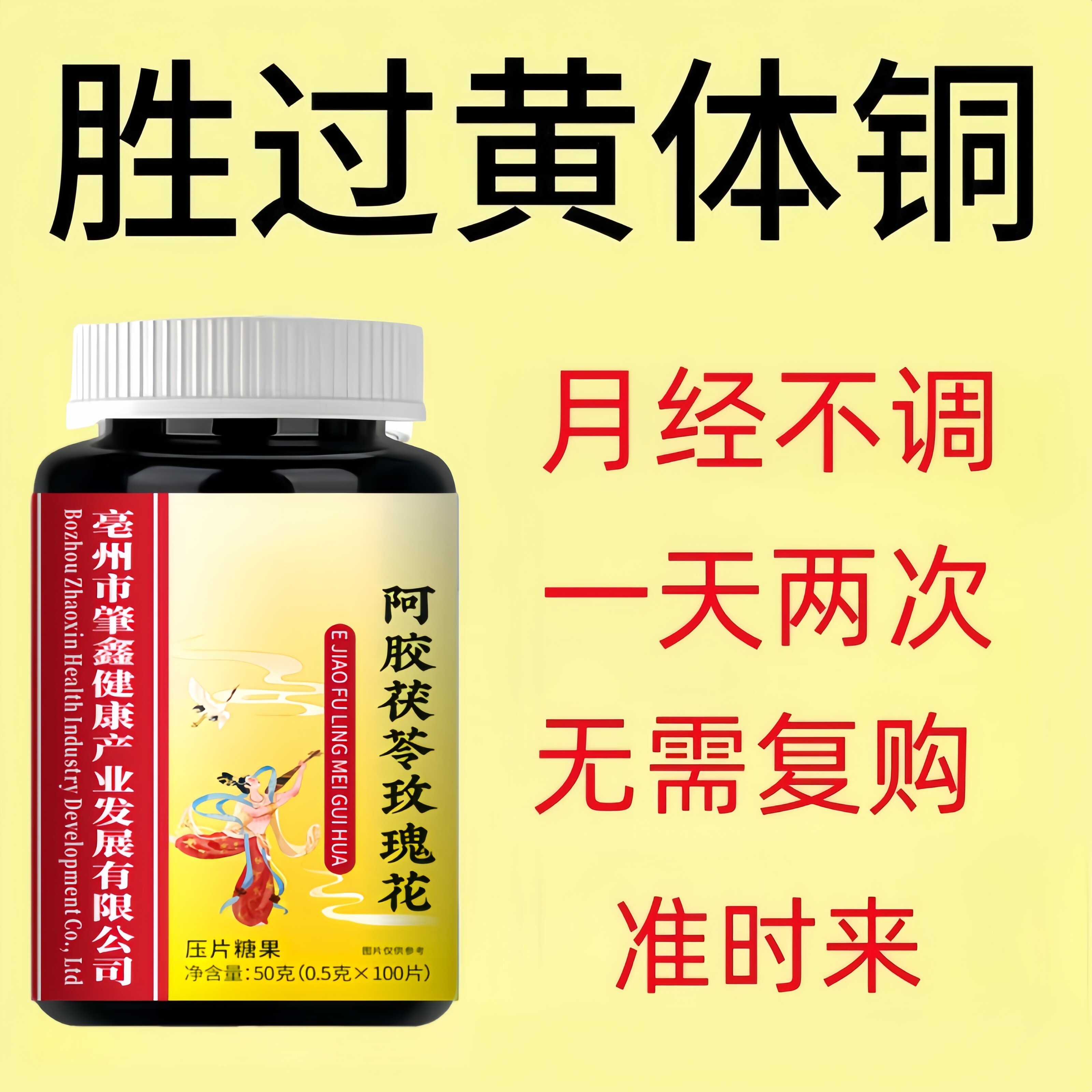 月经推迟不来断经停经闭经月经姨妈量少调经补血补铁顺气中0材