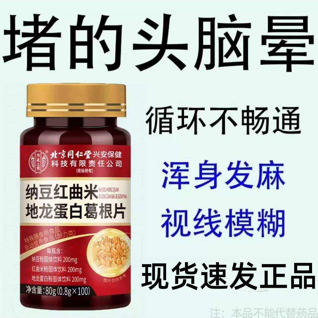北京同仁堂纳豆红曲米地龙蛋白葛根片疏通循环中老年