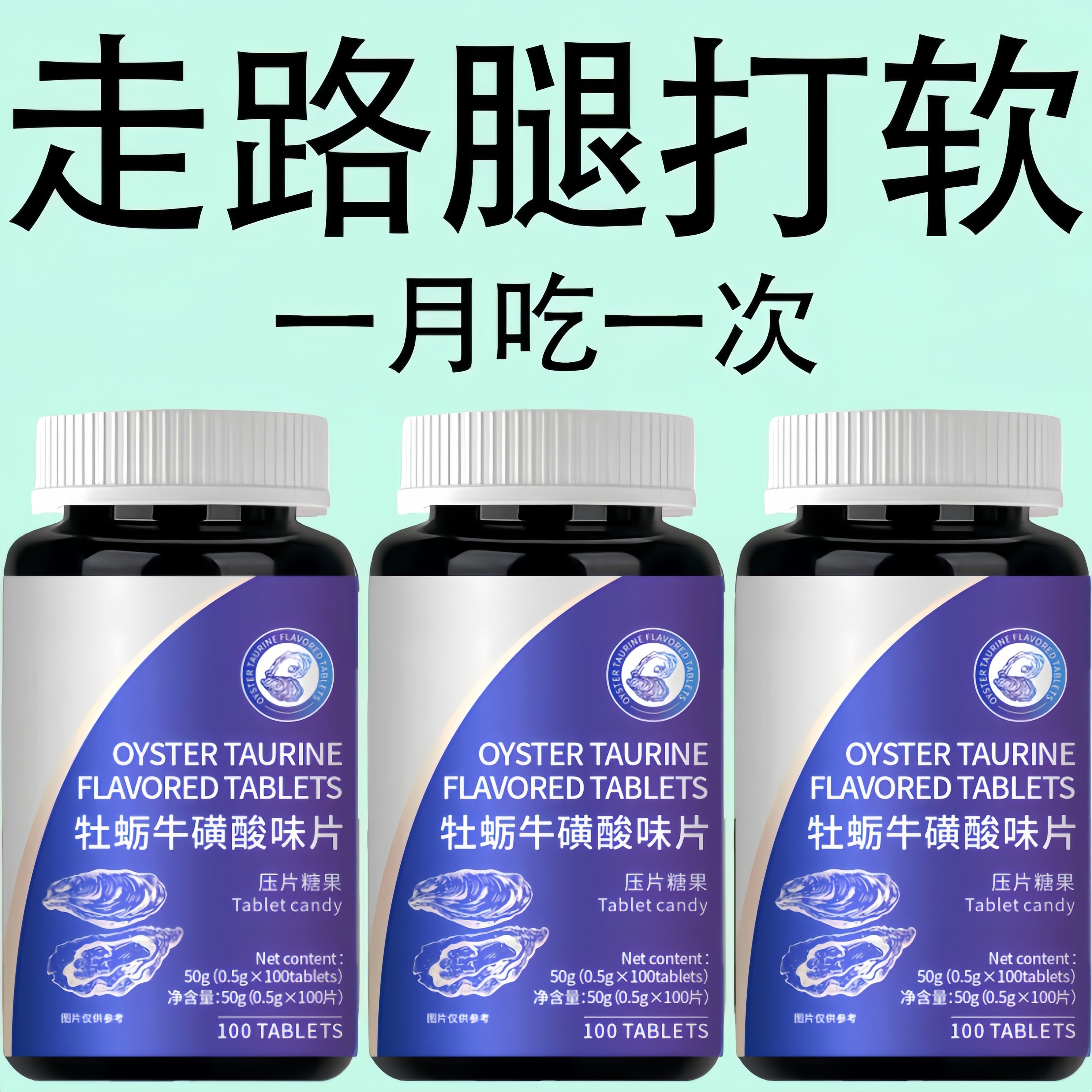 牡蛎牛磺酸片腿软无力