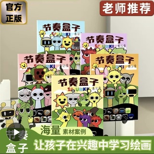 节奏盒子描摹本sprunki卡通儿童绘画小学生幼儿简笔画入门线稿描摹控笔练习绘画本涂色素描临摹画册学习丙烯
