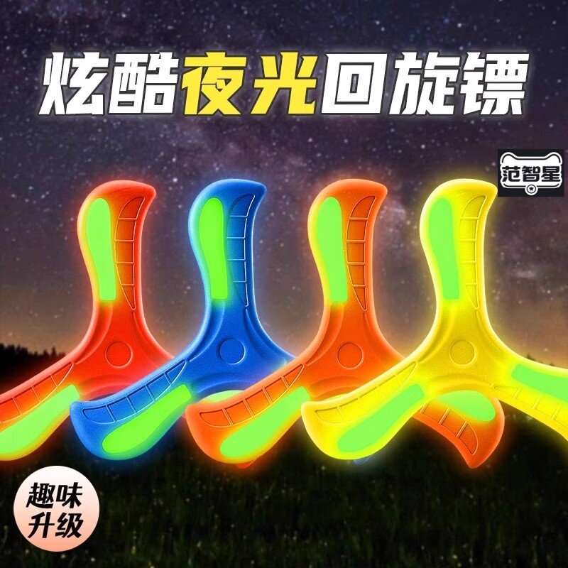 回旋镖夜光飞盘儿童软可回旋飞碟