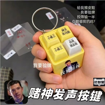 赌神语音发声钥匙扣解压玩具