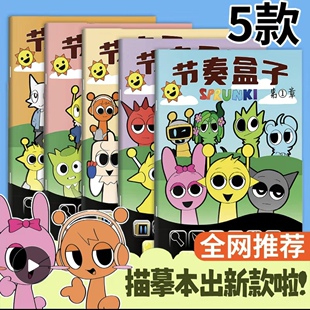 节奏盒子sprunki描摹本线稿绘画本涂色卡通儿童绘画小学生幼儿简笔画入门素描临摹画册学习丙烯描摹控笔练习