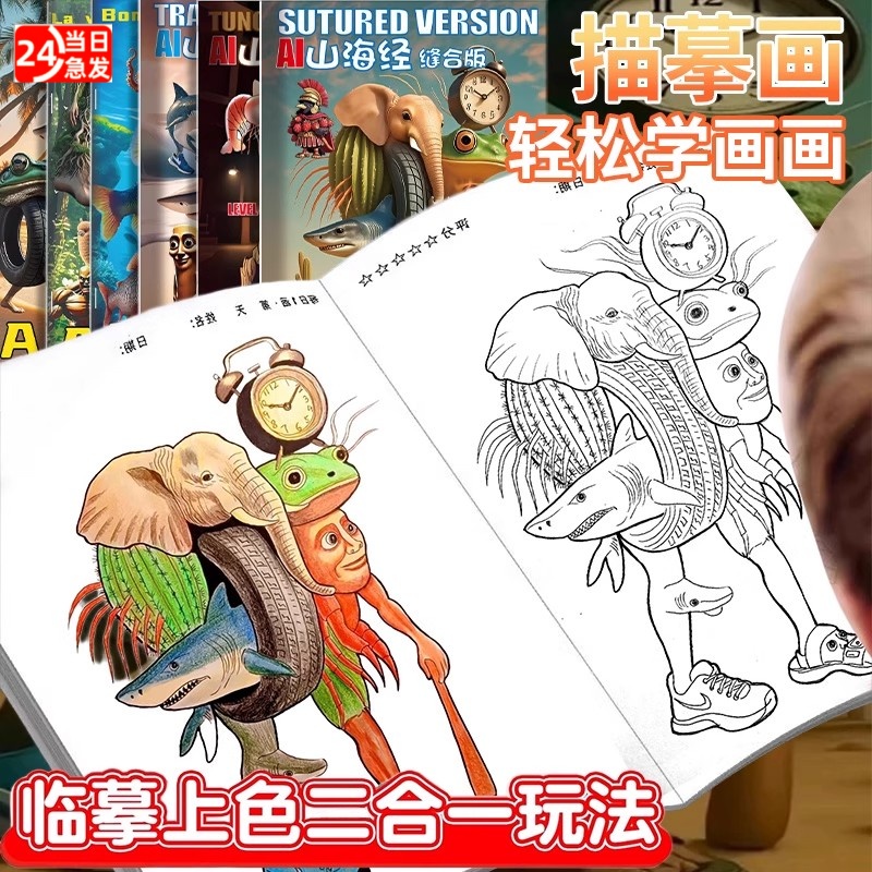 儿童涂色画本外国山海经描摹本