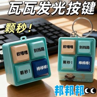 颗秒按键发声语音挂件钥匙扣发声玩具无畏契约抽象捷风语录棒棒棒