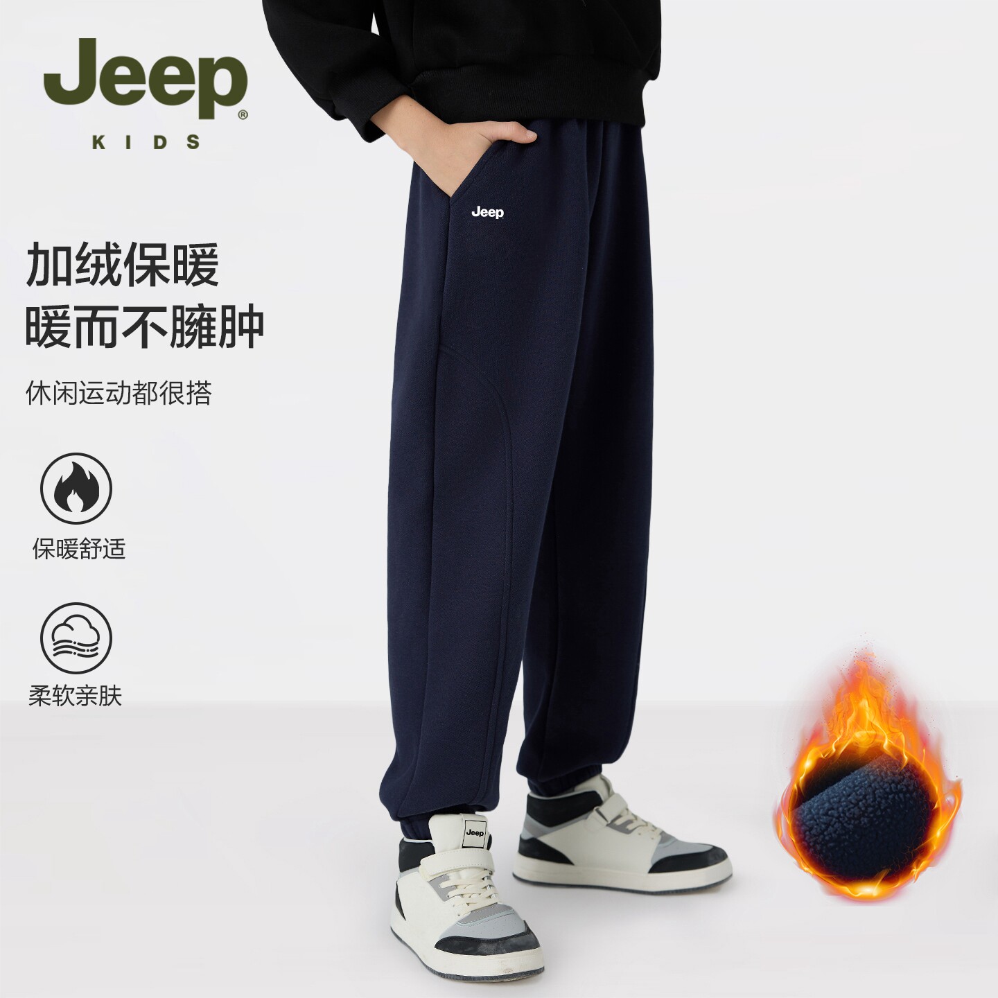 JEEP吉普童装男童舒适宽松运动卫裤秋冬加绒儿童裤子百搭束脚长裤