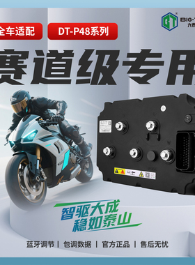 大泰控制器赛道专用72v母线700A直上九号MZ/极核AE4/AE5不丢功能