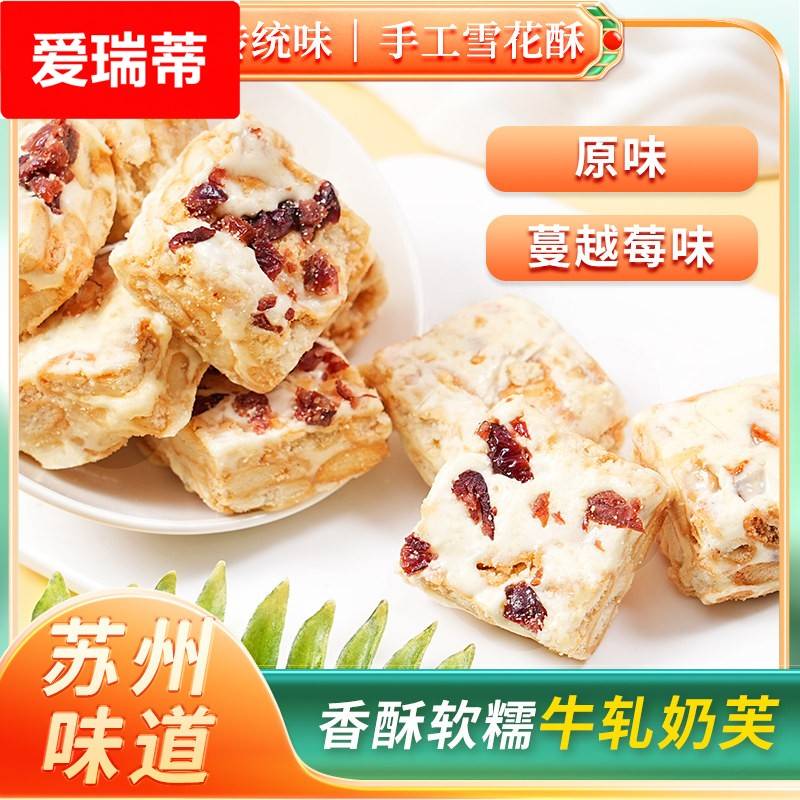 苏州特产荣芝祖牛轧奶芙蔓越莓雪花酥原休闲 ??牛轧糖点心解馋小