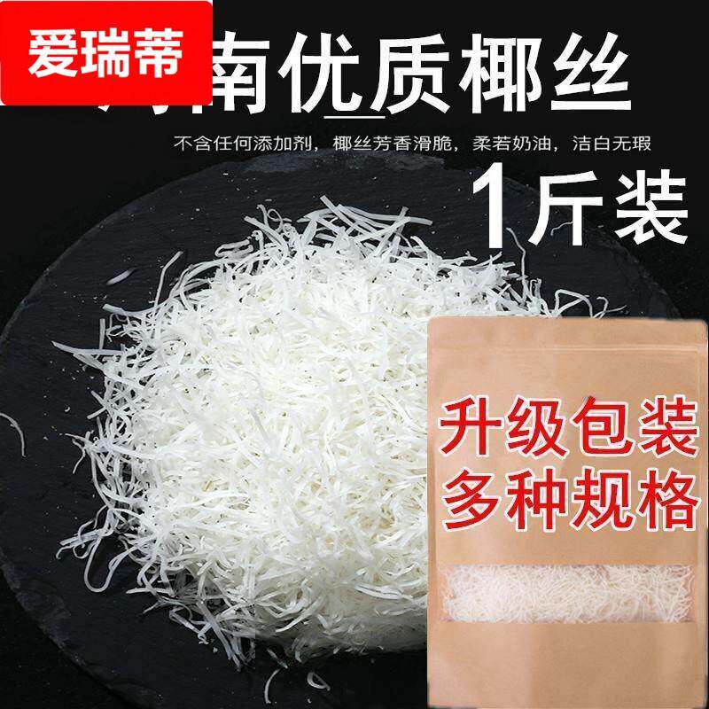 海南特产椰丝条椰蓉丝新鲜椰丝椰蓉烘焙专用原料蛋糕商用椰子丝