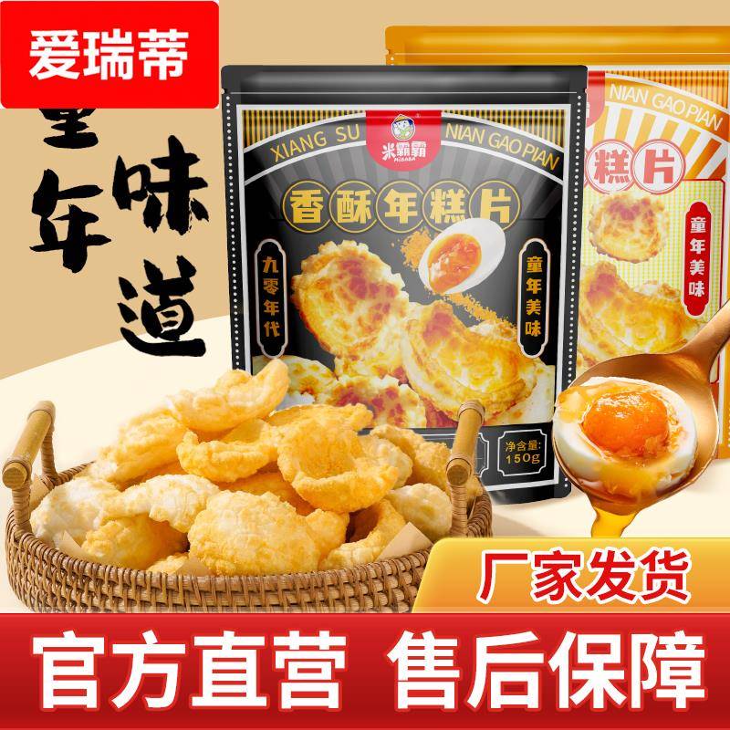 【米霸霸】香酥年糕片粗粮烤年糕片老式年糕干健康零食解馋营养