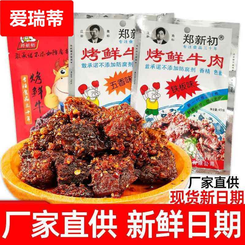 郑新初烤鲜牛肉干江西特产麻辣烧烤五香牛肉粒铁板香辣味网红零食