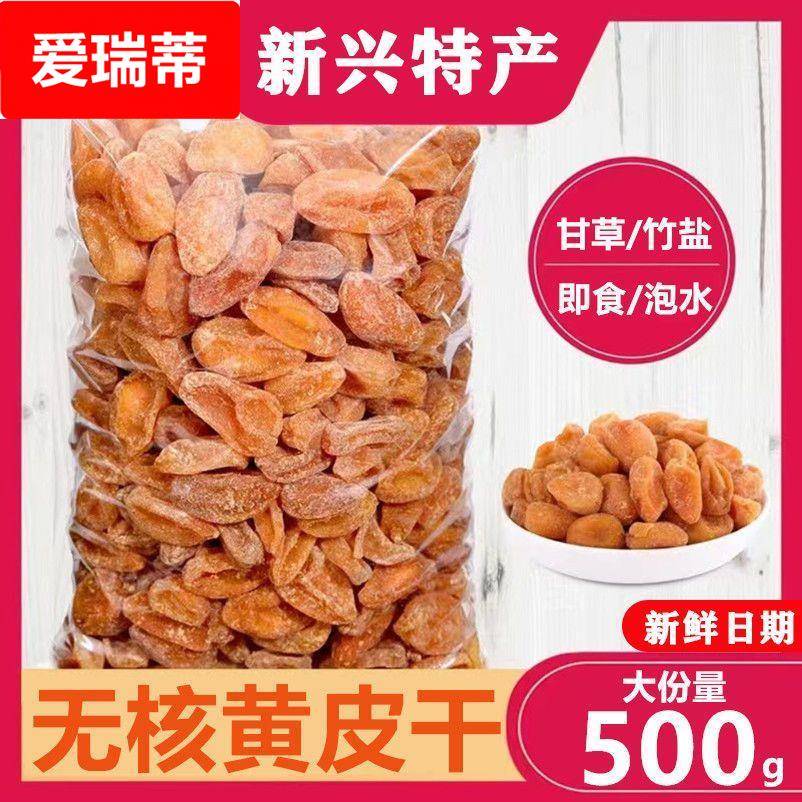 新兴特产无核竹蜂盐黄皮干甘草黄皮果山黄皮广东特产零食黄皮干果