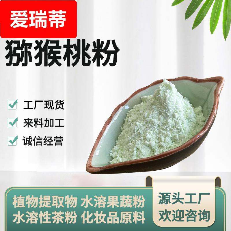 猕猴桃粉 奇异果粉 猕猴桃果粉 猕猴桃汁粉 水溶猕猴桃粉 现货