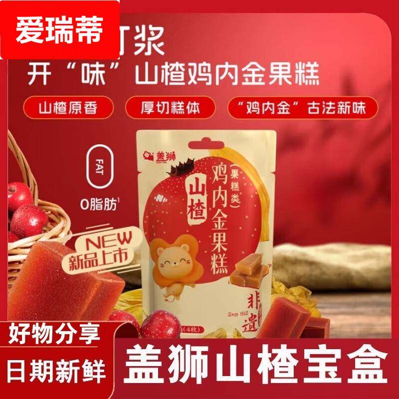 盖狮山楂宝盒鸡内金软果糕酸甜休闲解馋小零食独立小包装儿童袋装
