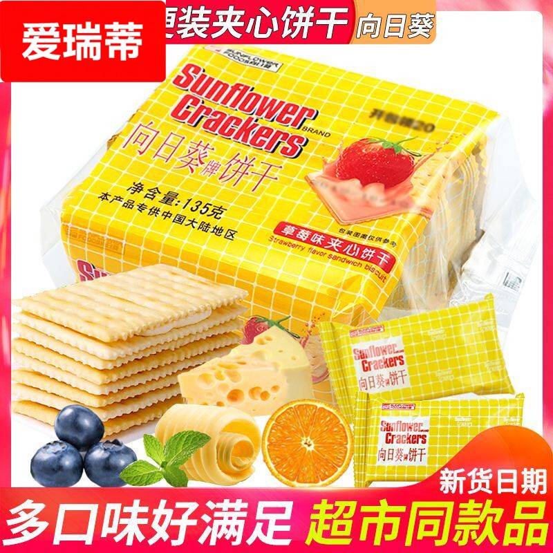 向日葵乳酪柠檬味夹心苏打饼干 干休闲 小吃的零食品代早餐儿童小