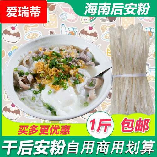 海南万宁后安粉海南汤粉后安粉汤材料干粉条煮食1斤包邮
