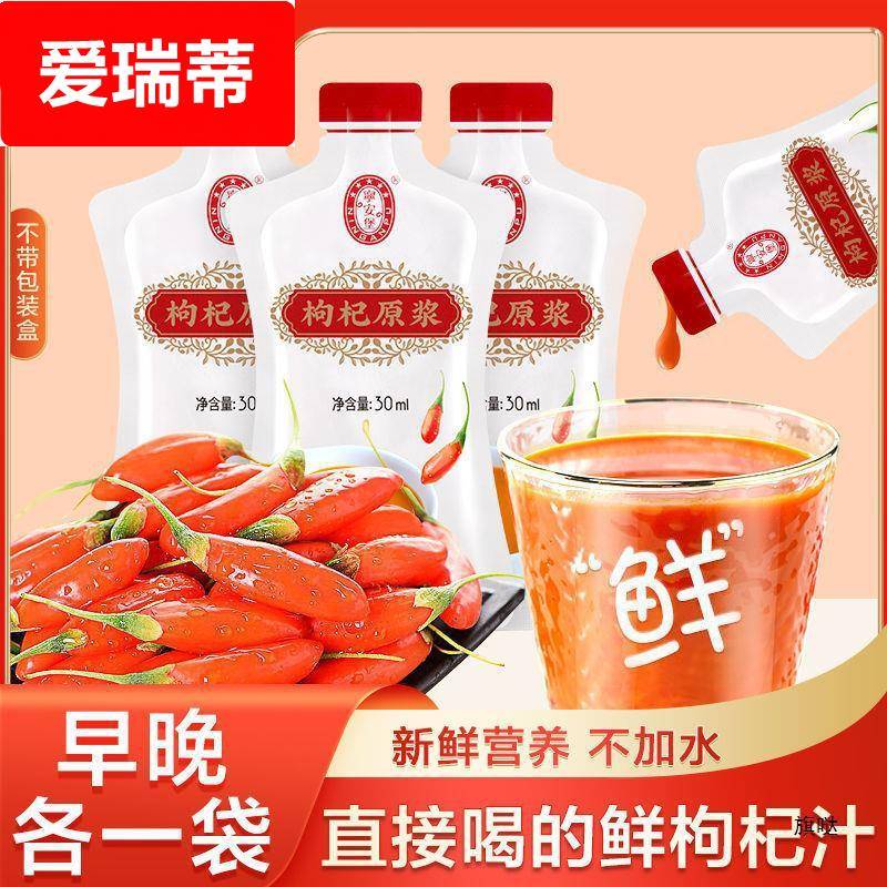 【包邮】宁安堡枸杞原浆30ml/袋宁夏红枸杞子原液鲜枸杞汁无外盒