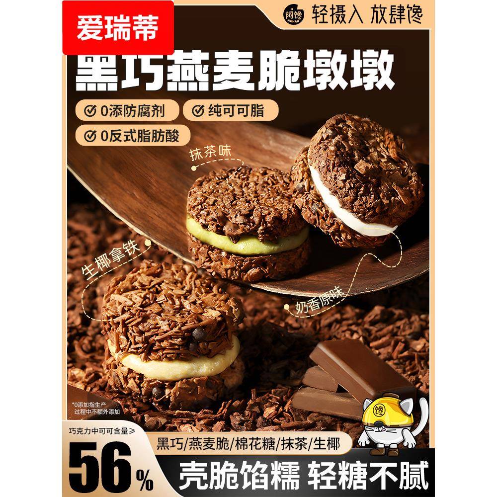 黑巧克力燕麦脆墩墩可可抹茶夹心吨吨帕姐代餐梅拉同款小吃零食品