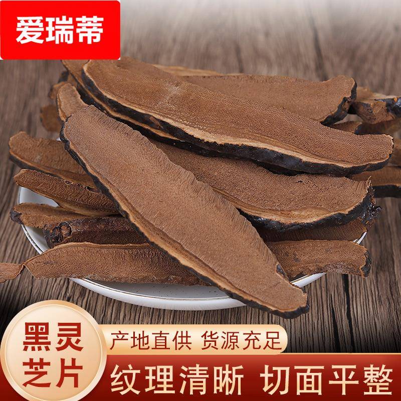 长白山黑灵芝片500/1000整枝切片家庭煲汤料方便易存无熏硫无添