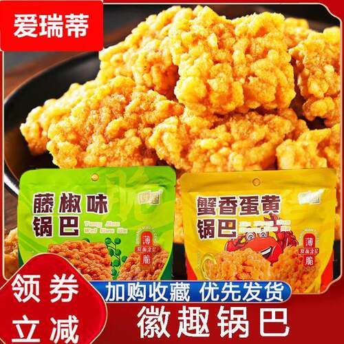 徽趣锅巴蟹香咸蛋黄糯米锅巴藤椒味蟹黄锅巴网红爆款夜宵小吃零食