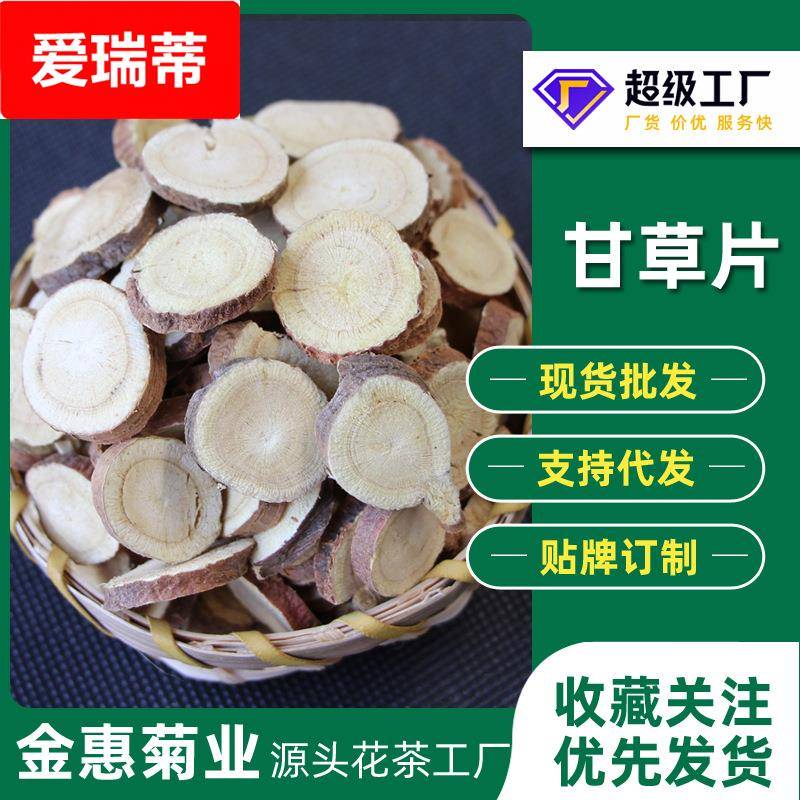 散货甘肃甘草片500g代用茶乌梅荷叶饮甘草圆片原料一手货源
