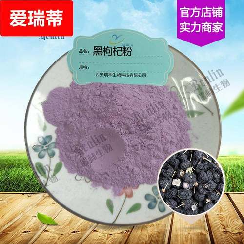 黑枸杞粉 黑果枸杞粉 黑枸杞果粉 汁粉 速溶水 资质全 现货供应