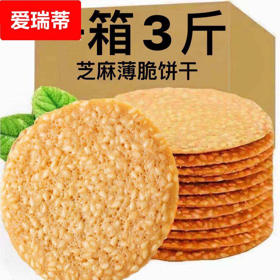 芝麻饼干薄脆5斤脆饼薄饼煎饼休闲零食糕点瓦片特价整箱办公室休